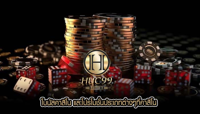 โบนัสคาสิโน และโปรโมชั่นประเภทต่างๆที่คาสิโน
