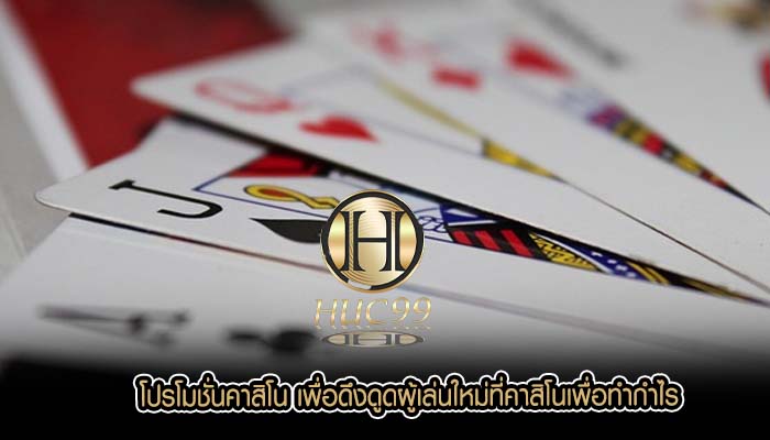 โปรโมชั่นคาสิโน เพื่อดึงดูดผู้เล่นใหม่ที่คาสิโนเพื่อทำกำไร