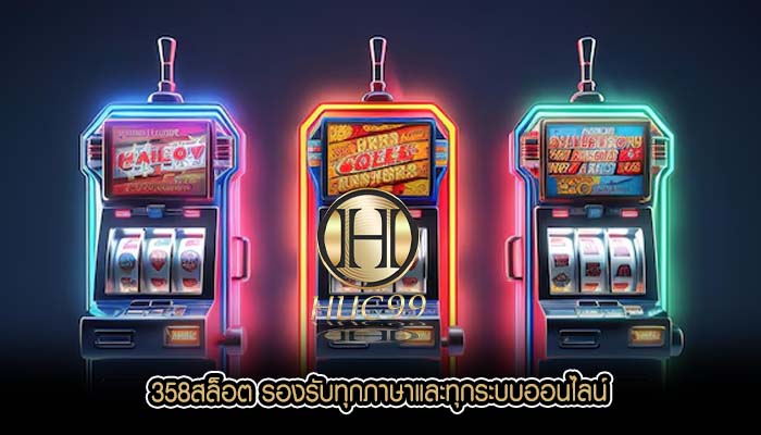 358สล็อต รองรับทุกภาษาและทุกระบบออนไลน์