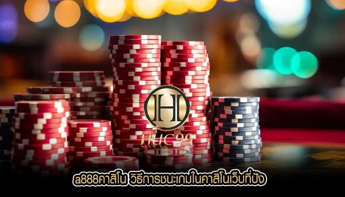 a888คาสิโน วิธีการชนะเกมในคาสิโนเว็บที่ปัง