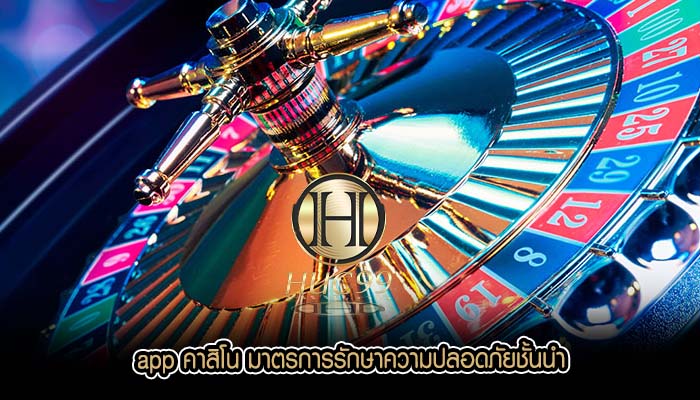 app คาสิโน มาตรการรักษาความปลอดภัยชั้นนำ