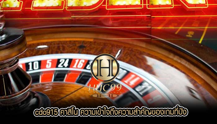 cdo915 คาสิโน ความเข้าใจถึงความสำคัญของเกมที่ปัง
