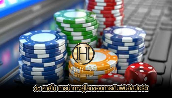 dc คาสิโน การนำทางสู่โลกของการเดิมพันอีสปอร์ต