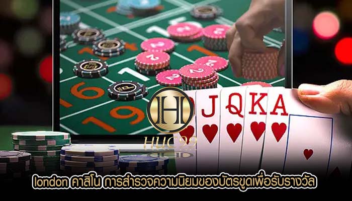 london คาสิโน การสำรวจความนิยมของบัตรขูดเพื่อรับรางวัล