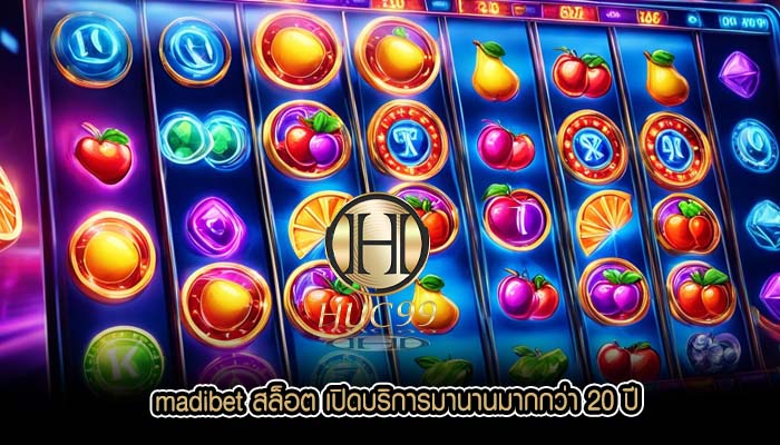 madibet สล็อต เปิดบริการมานานมากกว่า 20 ปี
