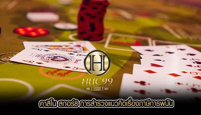 คาสิโน สกอร์8 การสำรวจแนวคิดเรื่องภาษีการพนัน