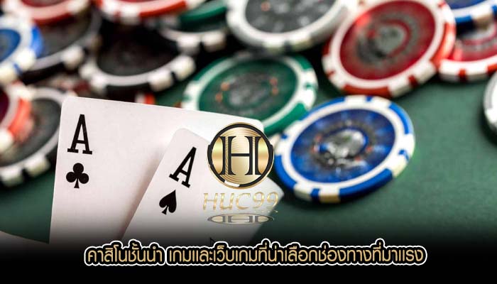 คาสิโนชั้นนำ เกมเเละเว็บเกมที่น่าเลือกช่องทางที่มาเเรง