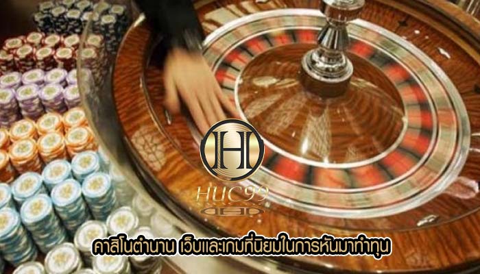 คาสิโนตำนาน เว็บเเละเกมที่นิยมในการหันมาทำทุน