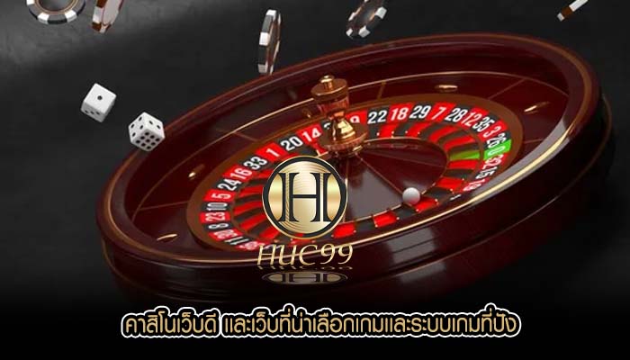 คาสิโนเว็บดี เเละเว็บที่น่าเลือกเกมเเละระบบเกมที่ปัง