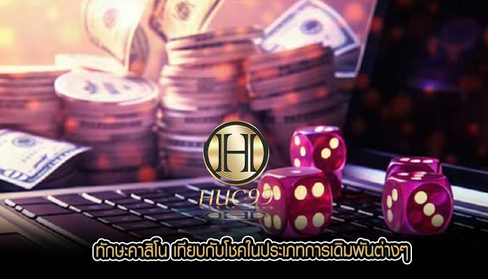 ทักษะคาสิโน เทียบกับโชคในประเภทการเดิมพันต่างๆ