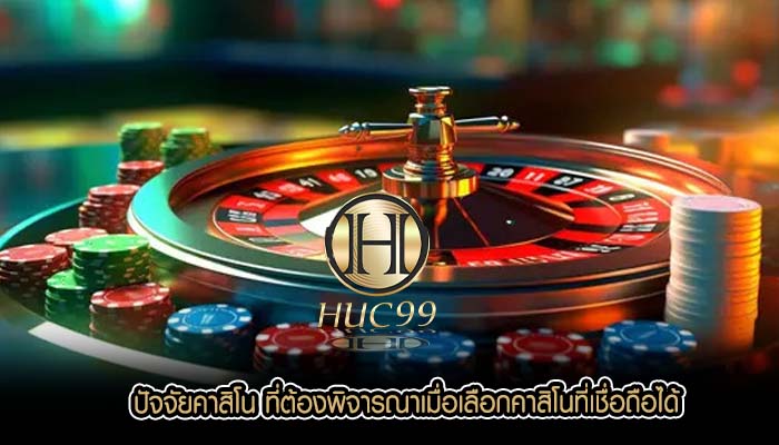 ปัจจัยคาสิโน ที่ต้องพิจารณาเมื่อเลือกคาสิโนที่เชื่อถือได้