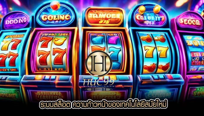 ระบบสล็อต ความก้าวหน้าของเทคโนโลยีสมัยใหม่