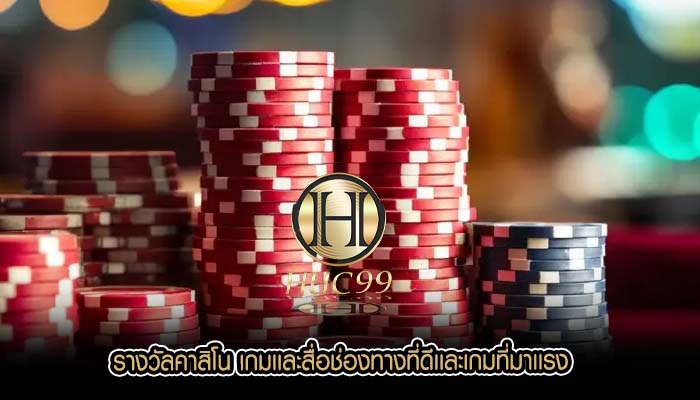รางวัลคาสิโน เกมเเละสื่อช่องทางที่ดีเเละเกมที่มาเเรง