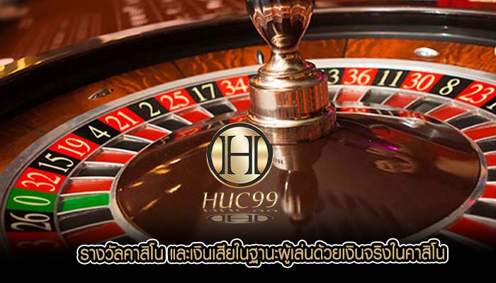 รางวัลคาสิโน และเงินเสียในฐานะผู้เล่นด้วยเงินจริงในคาสิโน