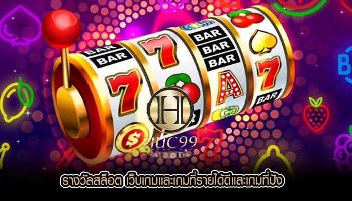 รางวัลสล็อต เว็บเกมเเละเกมที่รายได้ดีเเละเกมที่ปัง