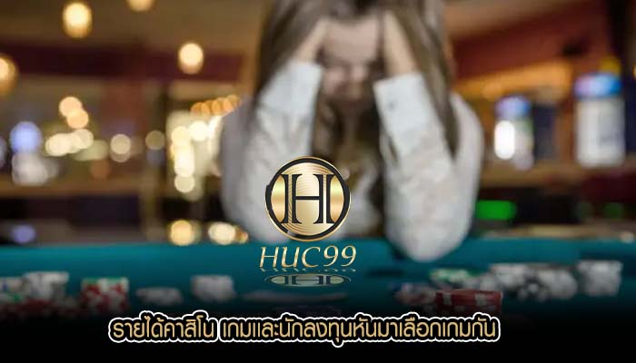 รายได้คาสิโน เกมเเละนักลงทุนหันมาเลือกเกมกัน