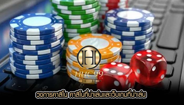 วงการคาสิโน คาสิโนที่น่าเล่นเเละเว็บเกมที่น่าเล่น