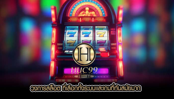 วงการสล็อต ที่เลือกทั้งระบบเเละเกมที่ทันสมัยมาก
