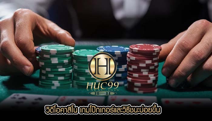 วิดีโอคาสิโน เกมโป๊กเกอร์และวิธีชนะบ่อยขึ้น