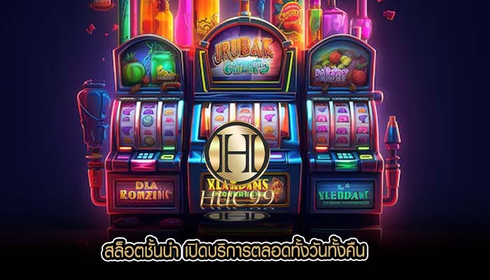 สล็อตชั้นนำ เปิดบริการตลอดทั้งวันทั้งคืน