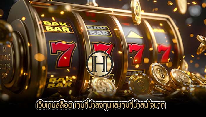 เว็บเกมสล็อต เกมที่น่าลงทุนเเละเกมที่น่าสนใจมาก