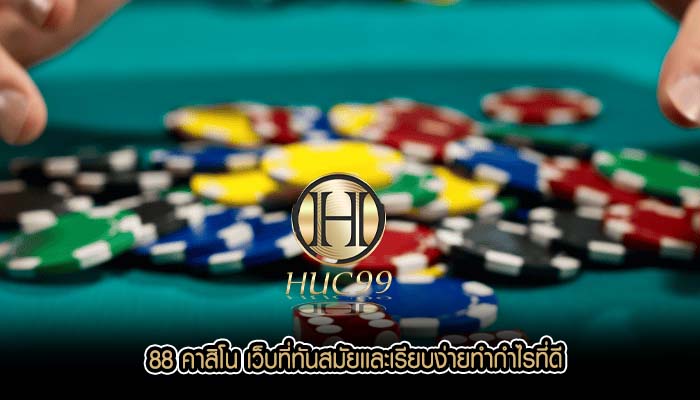 88 คาสิโน เว็บที่ทันสมัยเเละเรียบง่ายทำกำไรที่ดี