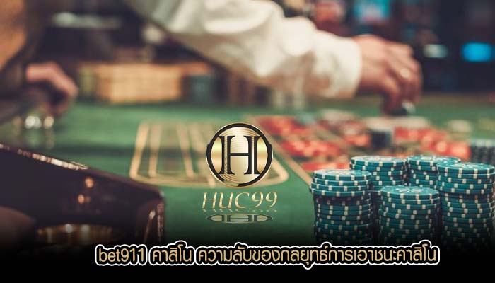 bet911 คาสิโน ความลับของกลยุทธ์การเอาชนะคาสิโน