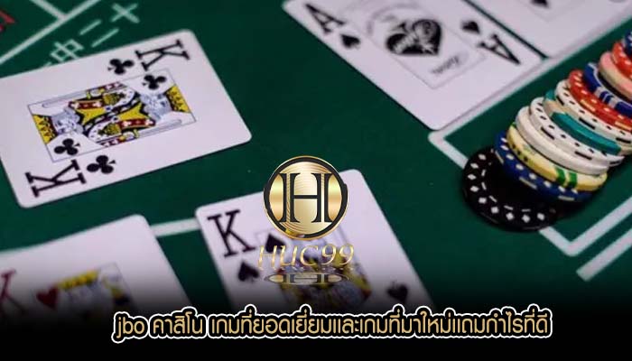 jbo คาสิโน เกมที่ยอดเยี่ยมเเละเกมที่มาใหม่เเถมกำไรที่ดี