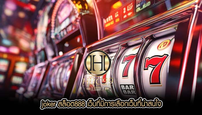 joker สล็อต888 เว็บที่มีการเลือกเว็บที่น่าสนใจ