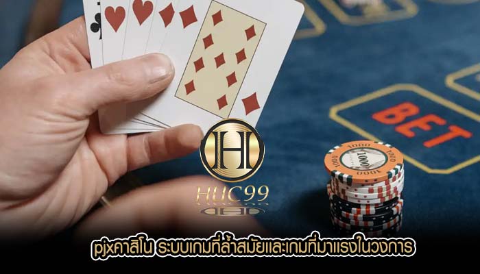 pjxคาสิโน ระบบเกมที่ล้ำสมัยเเละเกมที่มาเเรงในวงการ