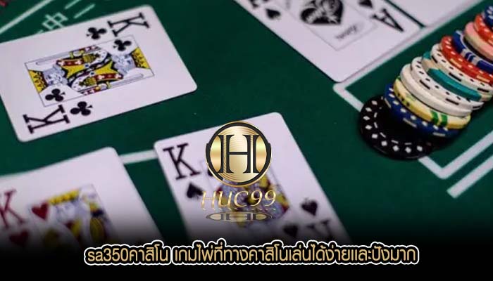 sa350คาสิโน เกมไพ่ที่ทางคาสิโนเล่นได้ง่ายเเละปังมาก