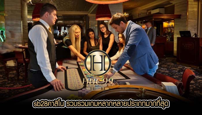 sb28คาสิโน รวบรวมเกมหลากหลายประเภทมากที่สุด