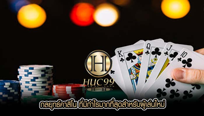 กลยุทธ์คาสิโน ที่มีกำไรมากที่สุดสำหรับผู้เล่นใหม่