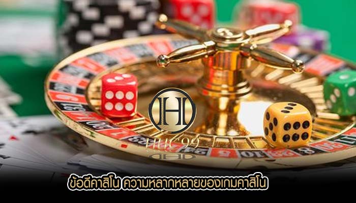 ข้อดีคาสิโน ความหลากหลายของเกมคาสิโน