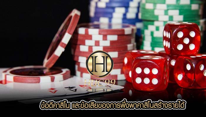 ข้อดีคาสิโน และข้อเสียของการพึ่งพาคาสิโนสร้างรายได้