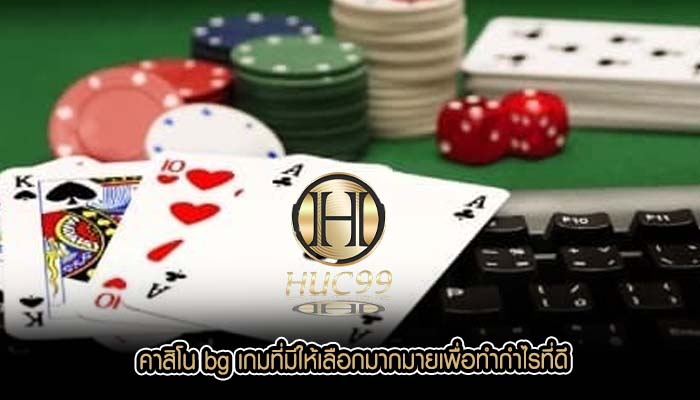คาสิโน bg เกมที่มีให้เลือกมากมายเพื่อทำกำไรที่ดี