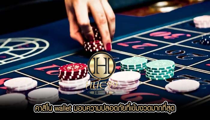 คาสิโน wallet มอบความปลอดภัยที่เข้มงวดมากที่สุด