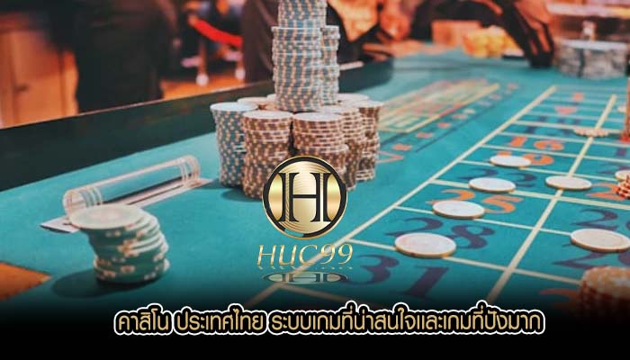 คาสิโน ประเทศไทย ระบบเกมที่น่าสนใจเเละเกมที่ปังมาก