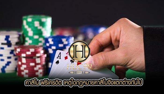 คาสิโน ฟรีเครดิต เหตุใดกฎหมายคาสิโนจึงแตกต่างกันไป
