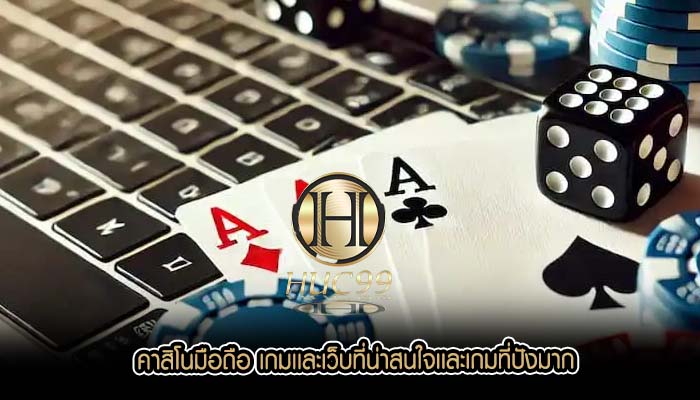 คาสิโนมือถือ เกมเเละเว็บที่น่าสนใจเเละเกมที่ปังมาก