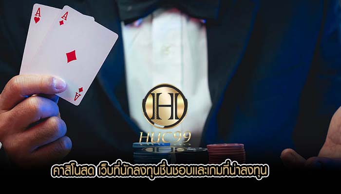 คาสิโนสด เว็บที่นักลงทุนชื่นชอบเเละเกมที่น่าลงทุน
