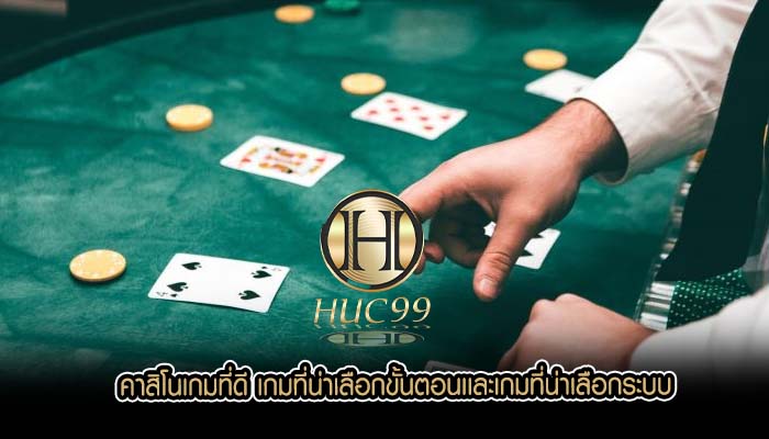 คาสิโนเกมที่ดี เกมที่น่าเลือกขั้นตอนเเละเกมที่น่าเลือกระบบ