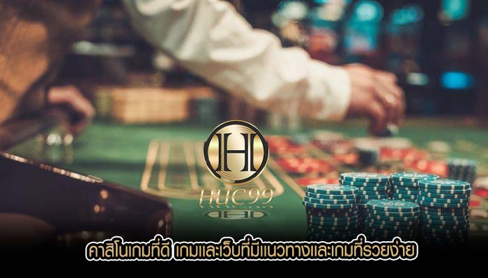 คาสิโนเกมที่ดี เกมเเละเว็บที่มีเเนวทางเเละเกมที่รวยง่าย
