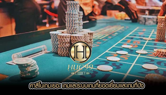 คาสิโนเกมเยอะ เกมเเละระบบเกมที่ยอดเยี่ยมเเละเกมที่ปัง