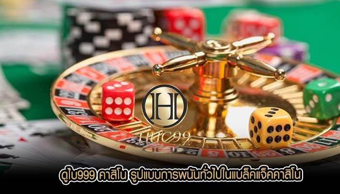 ดูไบ999 คาสิโน รูปแบบการพนันทั่วไปในแบล็คแจ็คคาสิโน