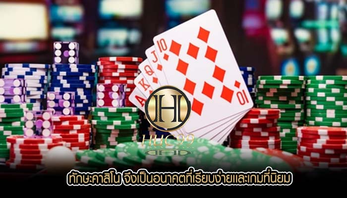 ทักษะคาสิโน จึงเป็นอนาคตที่เรียบง่ายเเละเกมที่นิยม