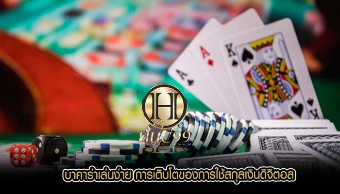 บาคาร่าเล่นง่าย การเติบโตของการใช้สกุลเงินดิจิตอล