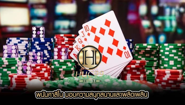 พนันคาสิโน มอบความสนุกสนานและเพลิดเพลิน