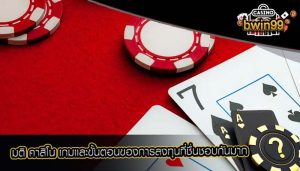 มติ คาสิโน เกมเเละขั้นตอนของการลงทุนที่ชื่นชอบกันมาก