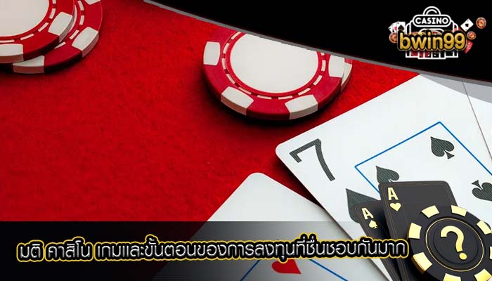 มติ คาสิโน เกมเเละขั้นตอนของการลงทุนที่ชื่นชอบกันมาก